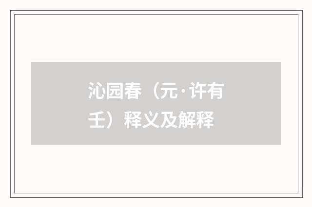 沁园春（元·许有壬）释义及解释