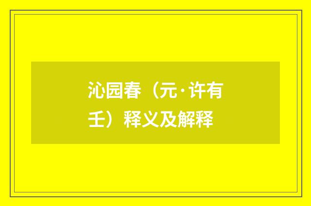 沁园春（元·许有壬）释义及解释