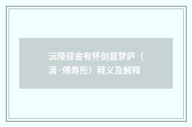 沅陵驿舍有怀剑昙梦庐（清·傅寿彤）释义及解释