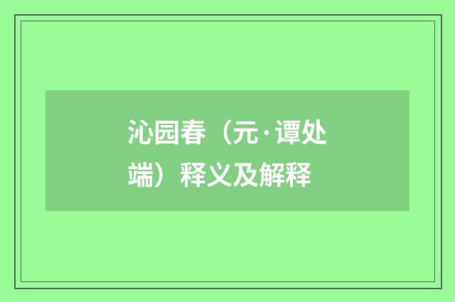 沁园春（元·谭处端）释义及解释
