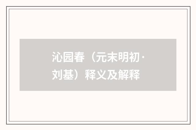 沁园春（元末明初·刘基）释义及解释