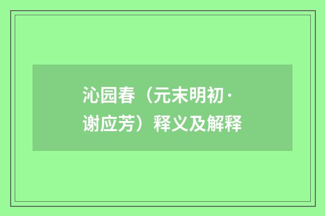 沁园春（元末明初·谢应芳）释义及解释