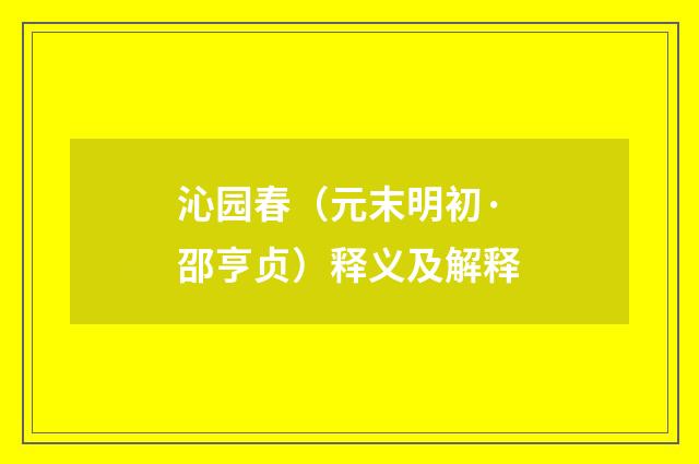 沁园春（元末明初·邵亨贞）释义及解释
