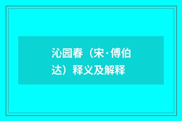 沁园春（宋·傅伯达）释义及解释