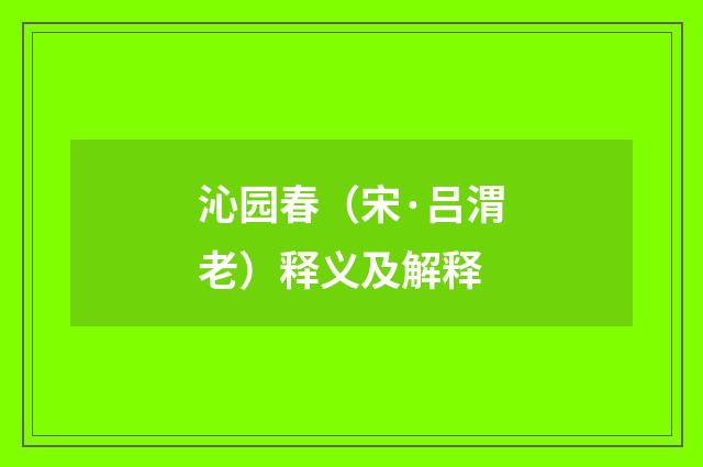 沁园春（宋·吕渭老）释义及解释
