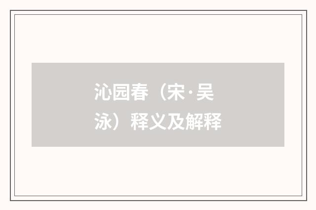 沁园春（宋·吴泳）释义及解释