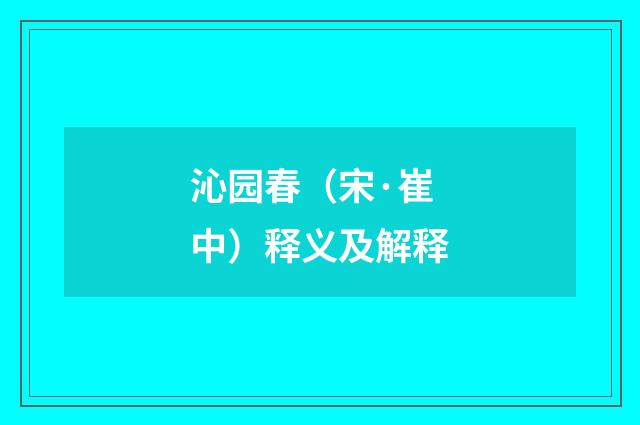 沁园春（宋·崔中）释义及解释