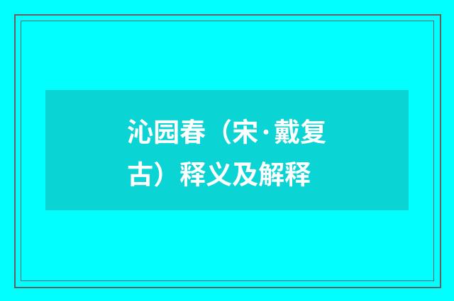 沁园春（宋·戴复古）释义及解释