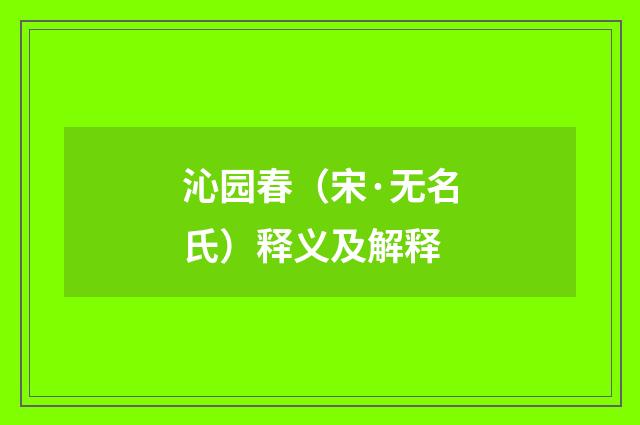 沁园春（宋·无名氏）释义及解释