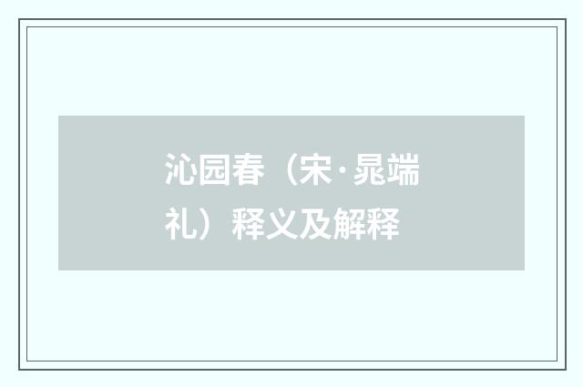沁园春（宋·晁端礼）释义及解释