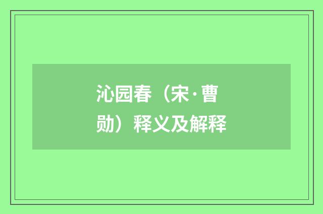 沁园春（宋·曹勋）释义及解释