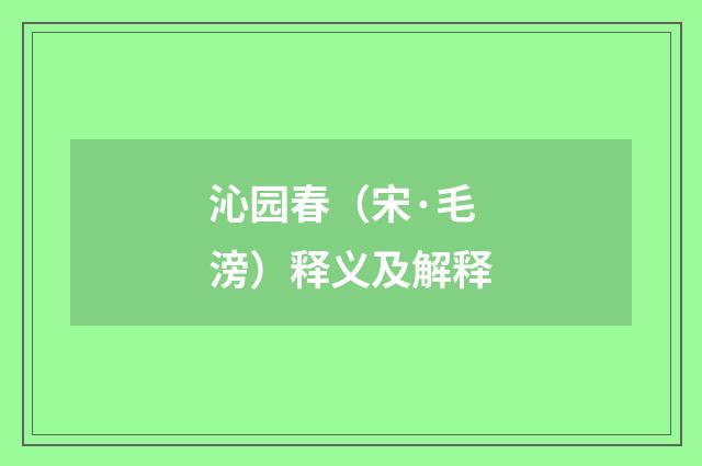 沁园春（宋·毛滂）释义及解释