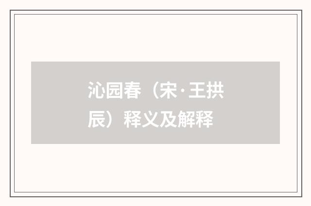 沁园春（宋·王拱辰）释义及解释