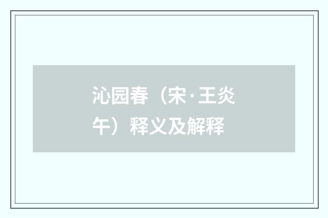 沁园春（宋·王炎午）释义及解释
