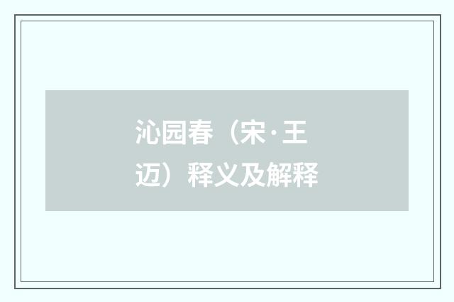 沁园春（宋·王迈）释义及解释