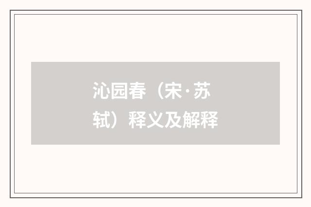 沁园春（宋·苏轼）释义及解释