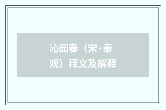 沁园春（宋·秦观）释义及解释