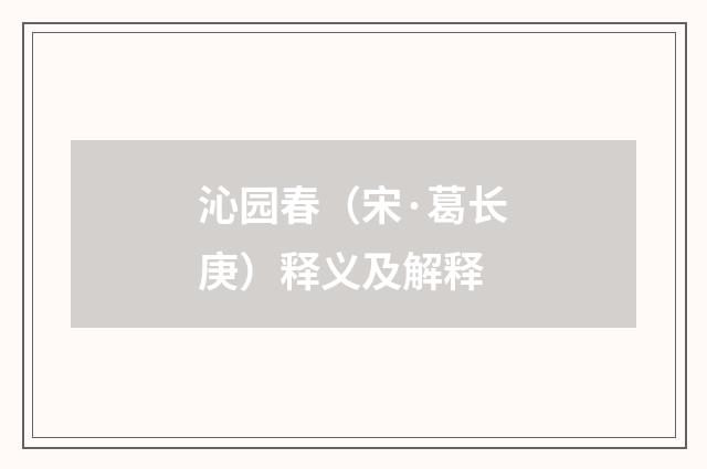沁园春（宋·葛长庚）释义及解释