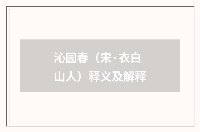 沁园春（宋·衣白山人）释义及解释