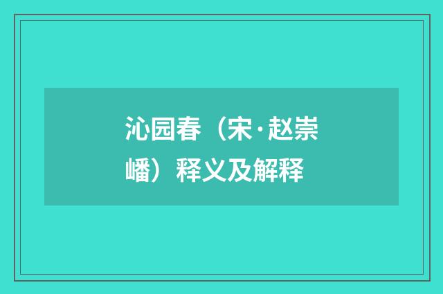 沁园春（宋·赵崇嶓）释义及解释