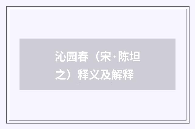 沁园春（宋·陈坦之）释义及解释