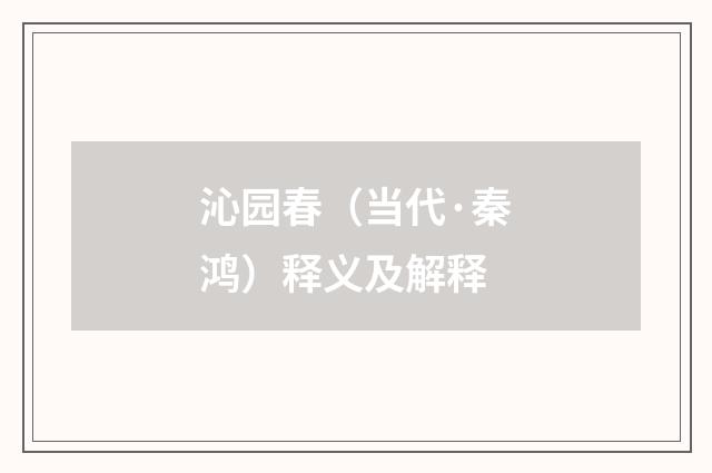 沁园春（当代·秦鸿）释义及解释