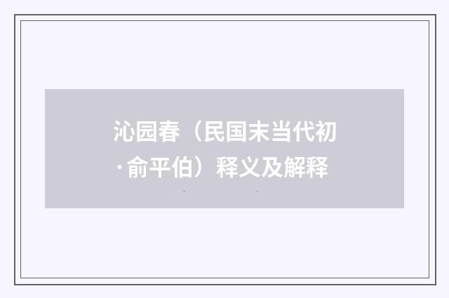 沁园春（民国末当代初·俞平伯）释义及解释