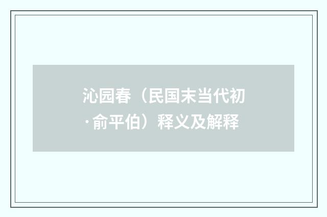 沁园春（民国末当代初·俞平伯）释义及解释