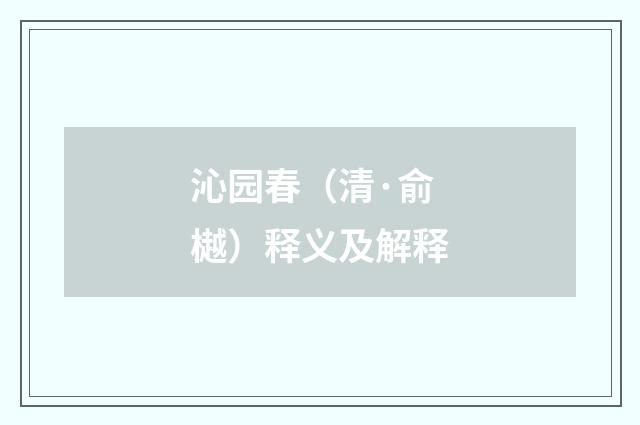 沁园春（清·俞樾）释义及解释