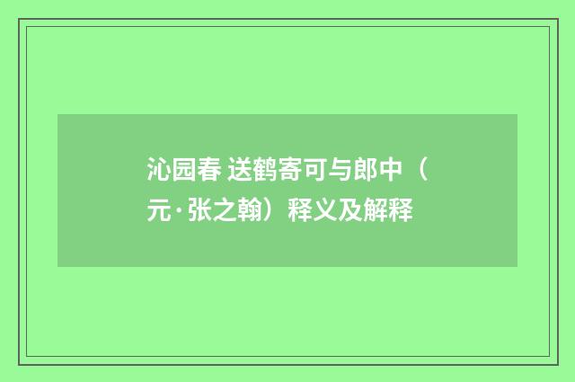 沁园春 送鹤寄可与郎中（元·张之翰）释义及解释