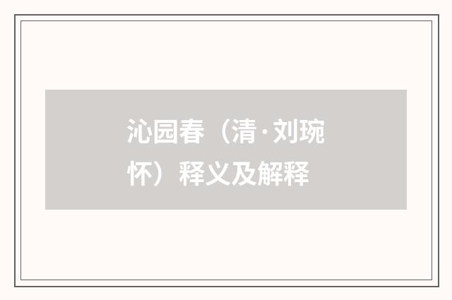 沁园春（清·刘琬怀）释义及解释