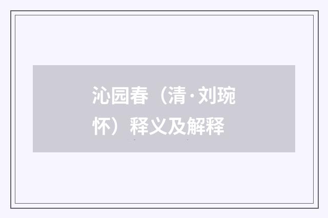 沁园春（清·刘琬怀）释义及解释