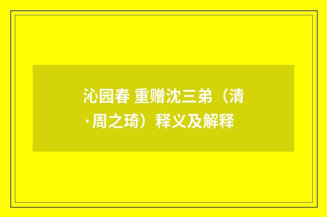 沁园春 重赠沈三弟（清·周之琦）释义及解释