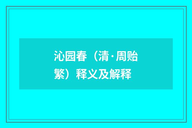 沁园春（清·周贻繁）释义及解释