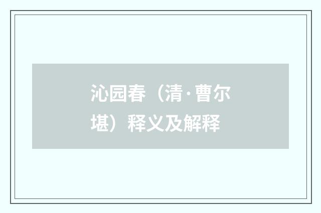沁园春（清·曹尔堪）释义及解释