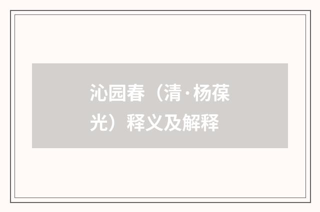 沁园春（清·杨葆光）释义及解释