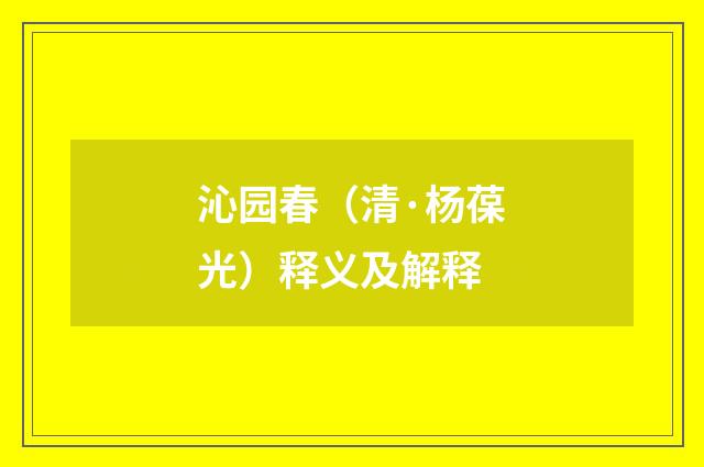 沁园春（清·杨葆光）释义及解释