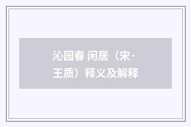 沁园春 闲居（宋·王质）释义及解释