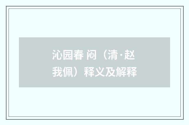 沁园春 闷（清·赵我佩）释义及解释