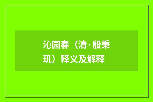 沁园春（清·殷秉玑）释义及解释