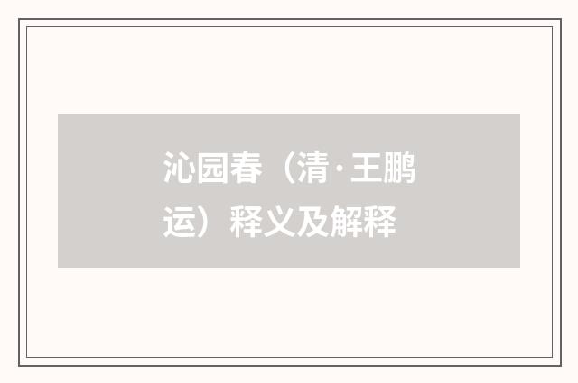 沁园春（清·王鹏运）释义及解释