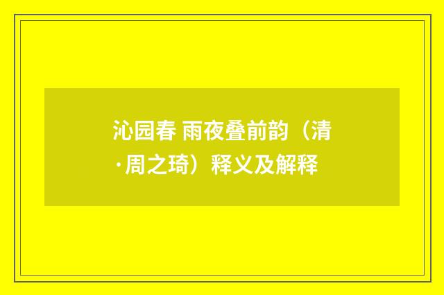 沁园春 雨夜叠前韵（清·周之琦）释义及解释