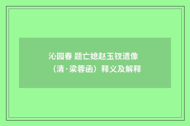 沁园春 题亡媳赵玉钗遗像（清·梁蓉函）释义及解释
