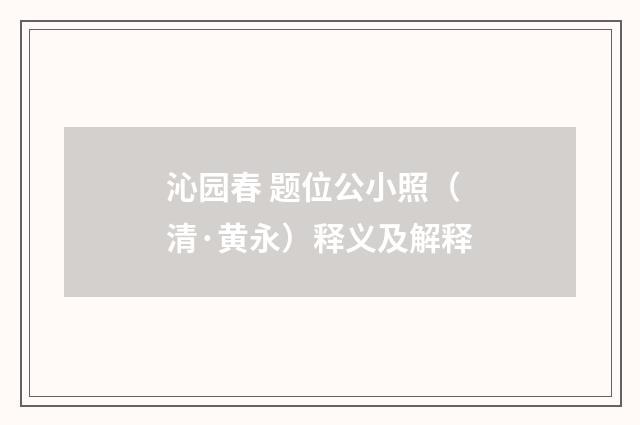 沁园春 题位公小照（清·黄永）释义及解释