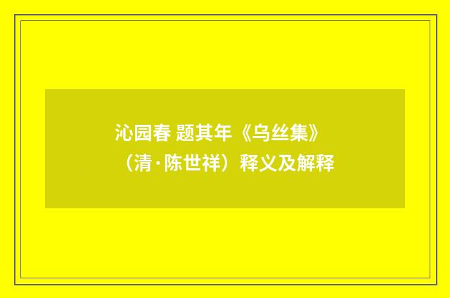 沁园春 题其年《乌丝集》（清·陈世祥）释义及解释