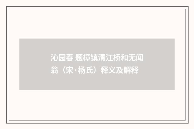 沁园春 题樟镇清江桥和无闻翁（宋·杨氏）释义及解释