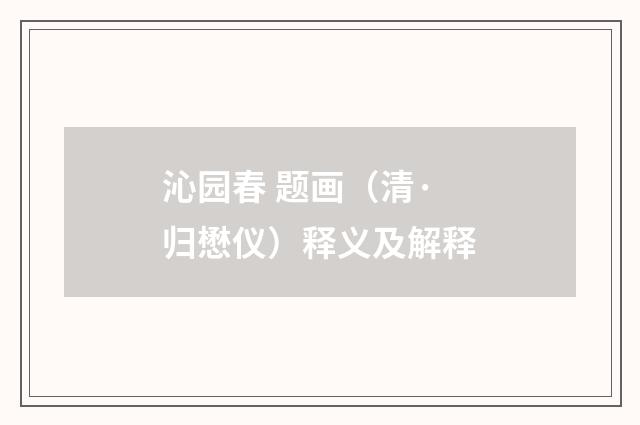 沁园春 题画（清·归懋仪）释义及解释