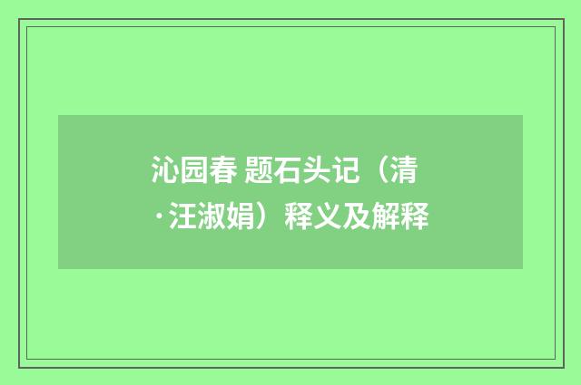沁园春 题石头记（清·汪淑娟）释义及解释