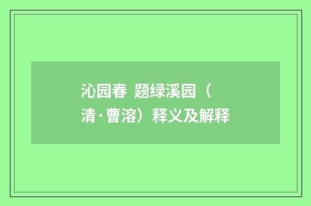 沁园春 题绿溪园（清·曹溶）释义及解释