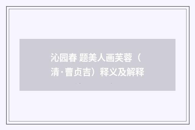 沁园春 题美人画芙蓉（清·曹贞吉）释义及解释
